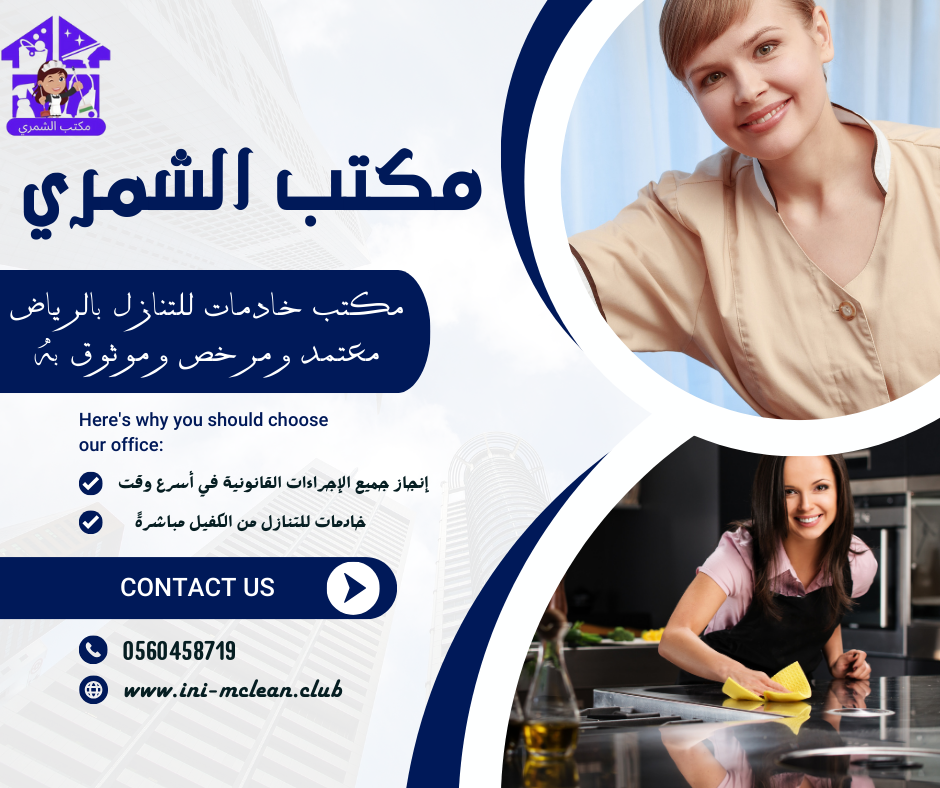 أفضل مكتب خادمات للتنازل بالرياض 0592767069