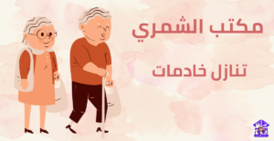 مكاتب رعاية المسنين