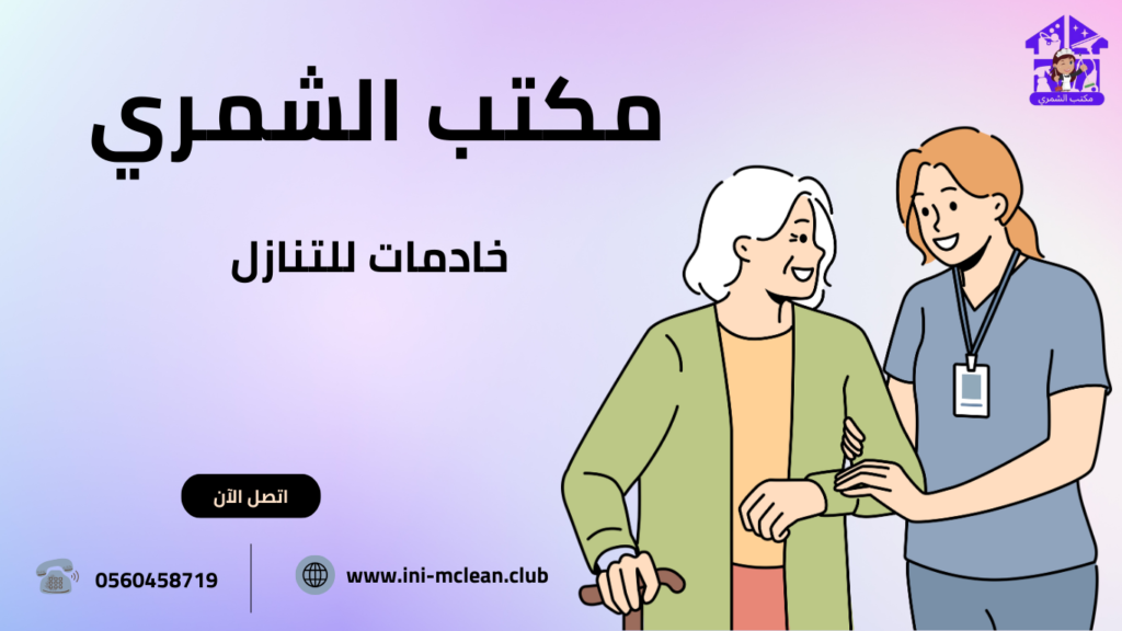 خادمة جليسة للمسنين بالرياض