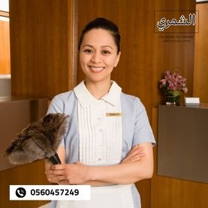 كم مدة استقدام الخادمات بالرياض؟ نظرة عامة على عملية استقدام الخادمات في المملكة العربية السعودية