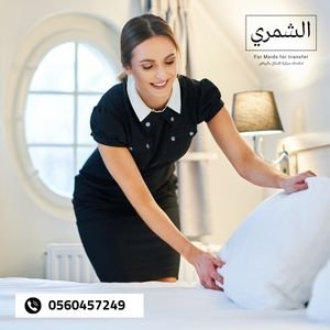 أفضل جنسيات الخادمات للاستقدام في الرياض