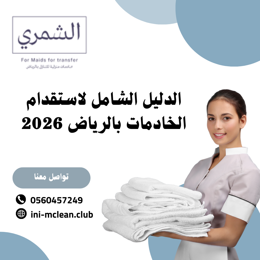الدليل الشامل لاستقدام الخادمات بالرياض 2026