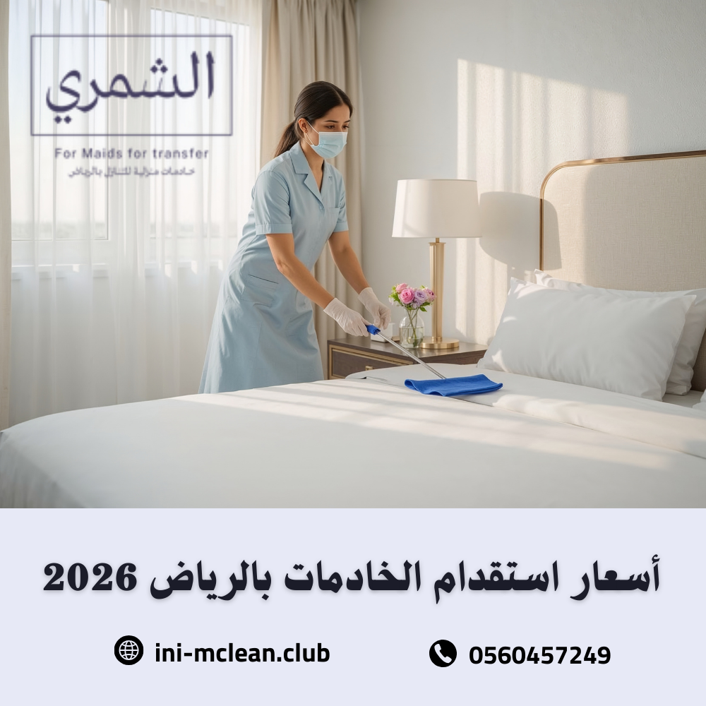 أسعار استقدام الخادمات بالرياض