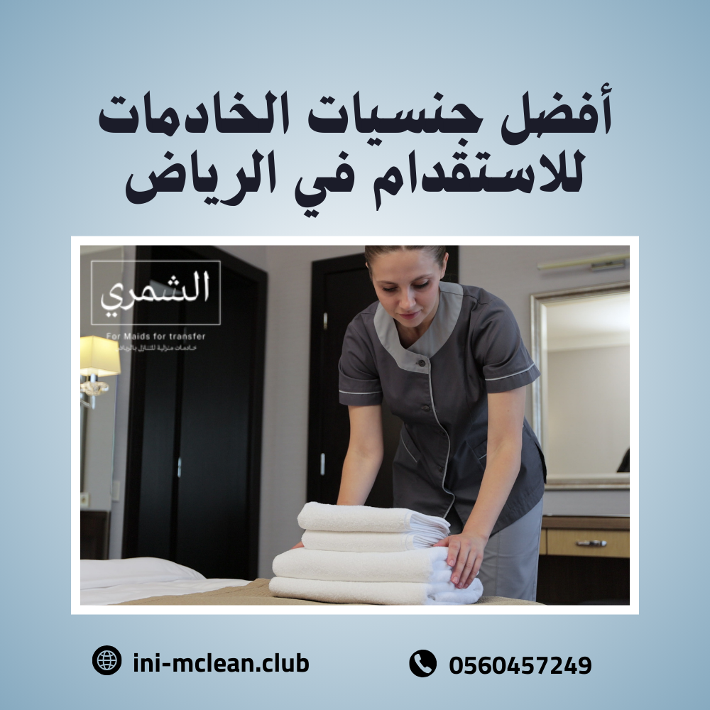 أفضل جنسيات الخادمات للاستقدام في الرياض