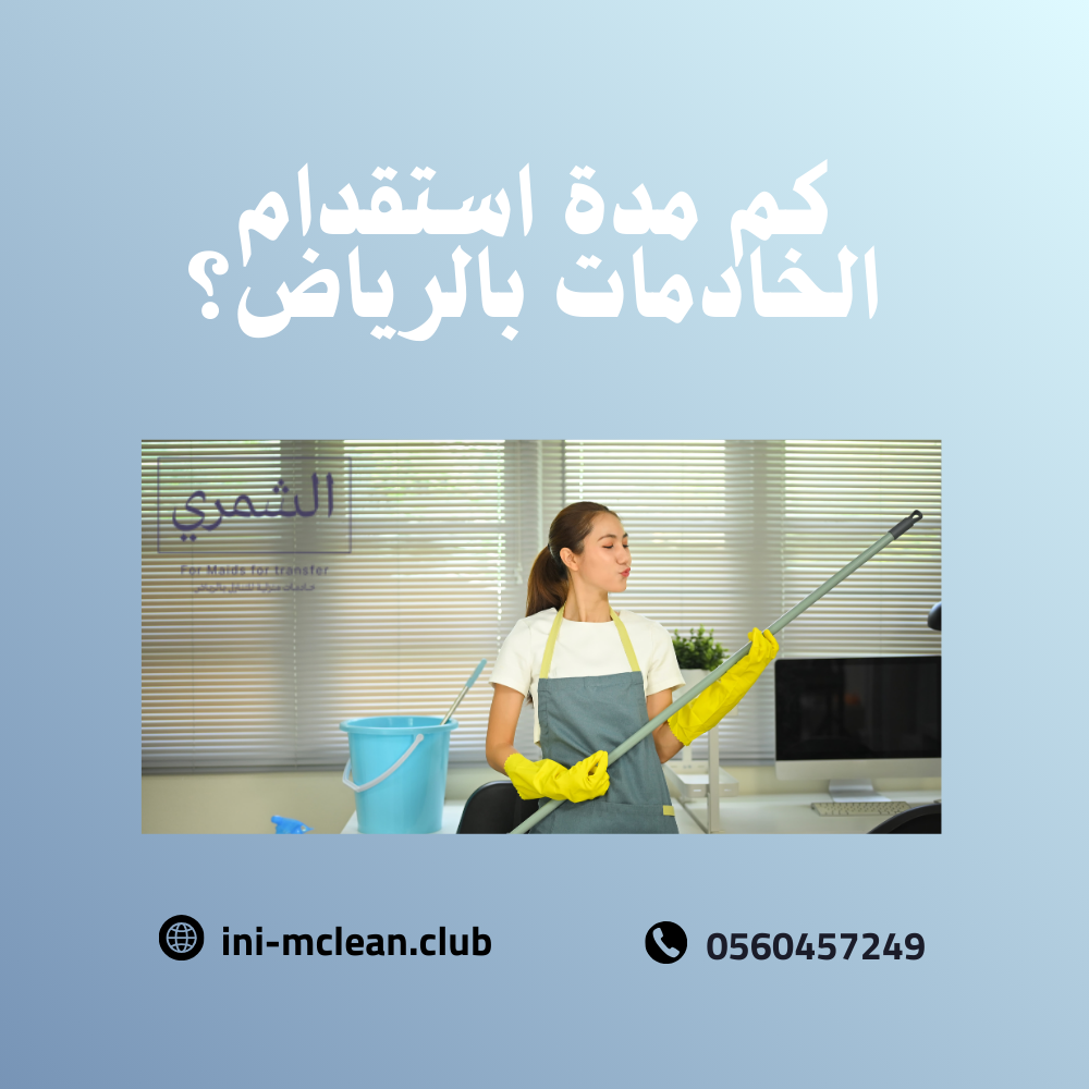 شروط استقدام خادمة بالرياض حسب مساند