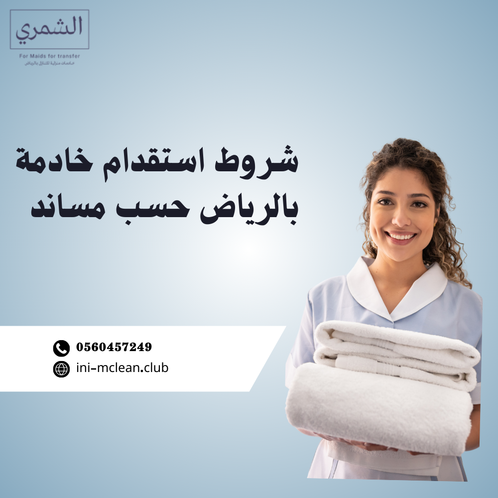 شروط استقدام خادمة بالرياض حسب مساند