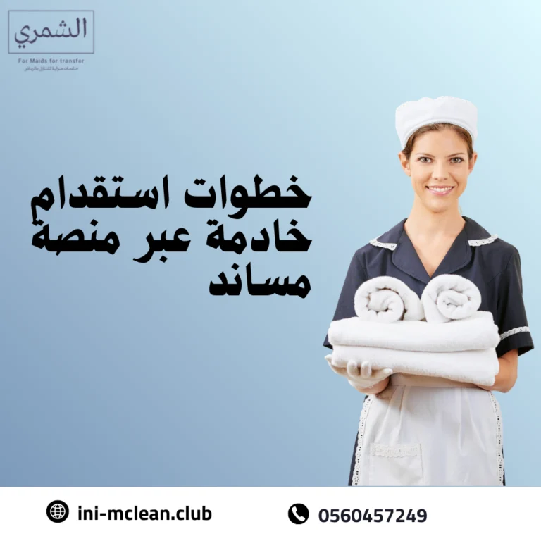 خطوات استقدام خادمة عبر منصة مساند