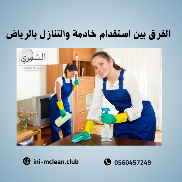 الفرق بين استقدام خادمة والتنازل بالرياض