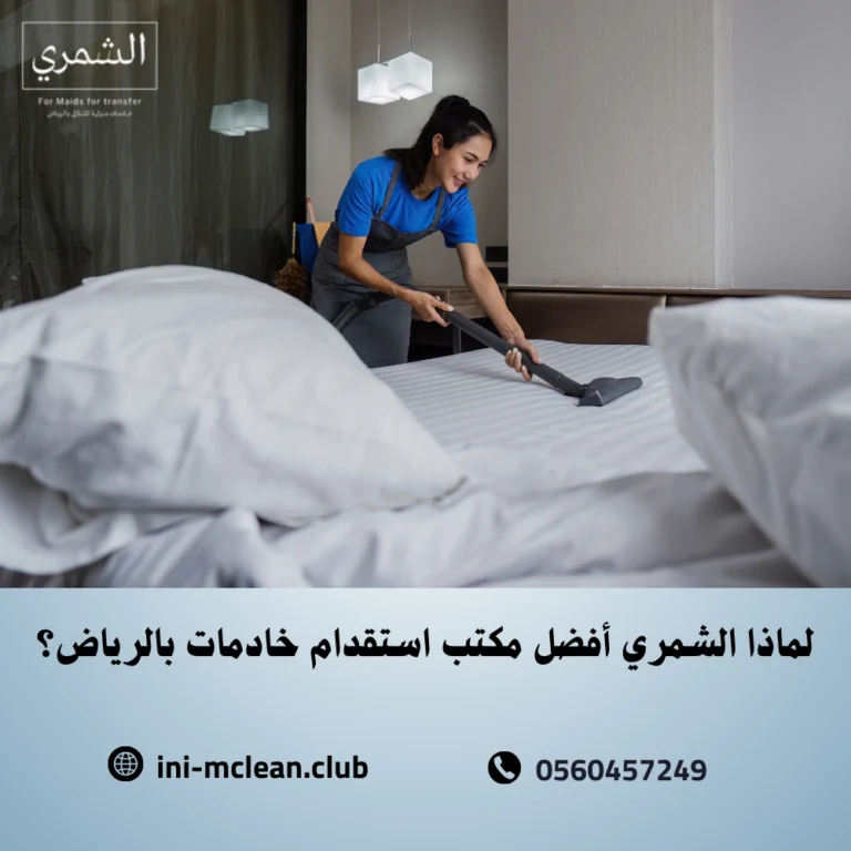 لماذا الشمري أفضل مكتب استقدام خادمات