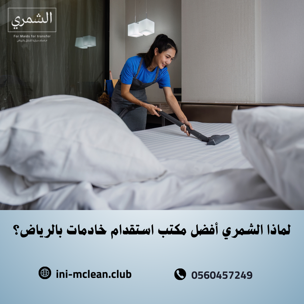 لماذا الشمري أفضل مكتب استقدام خادمات