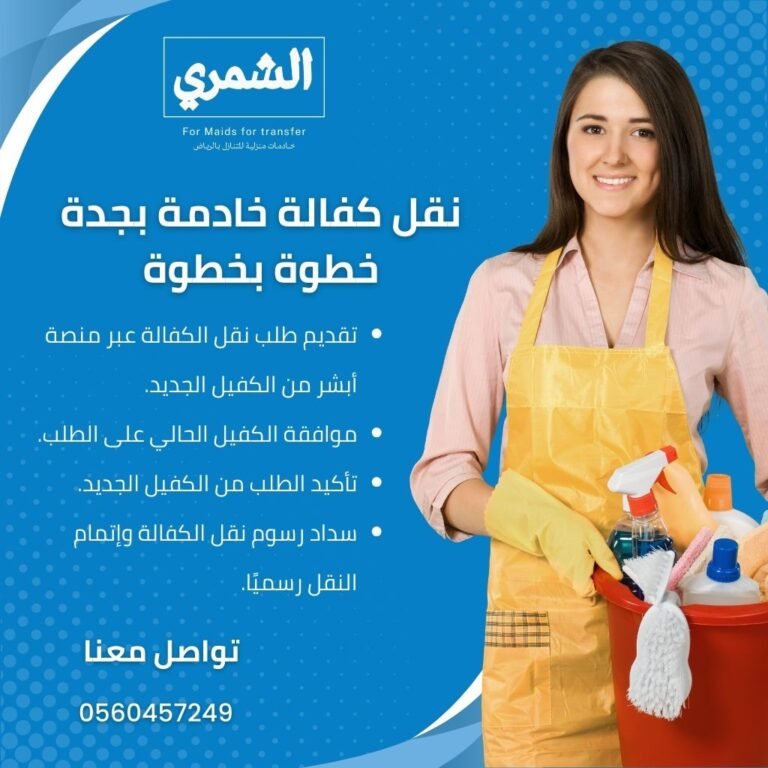 نقل كفالة خادمة في جدة خطوة بخطوة