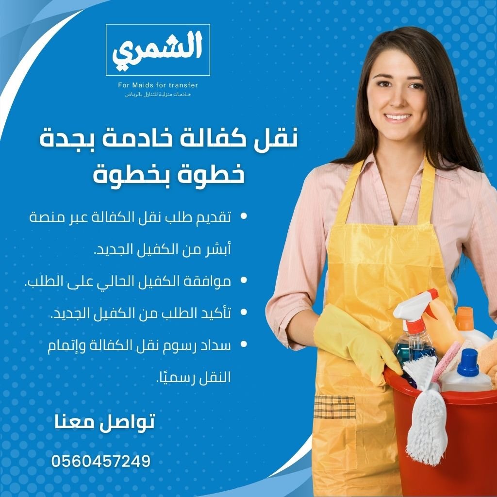 نقل كفالة خادمة في جدة خطوة بخطوة