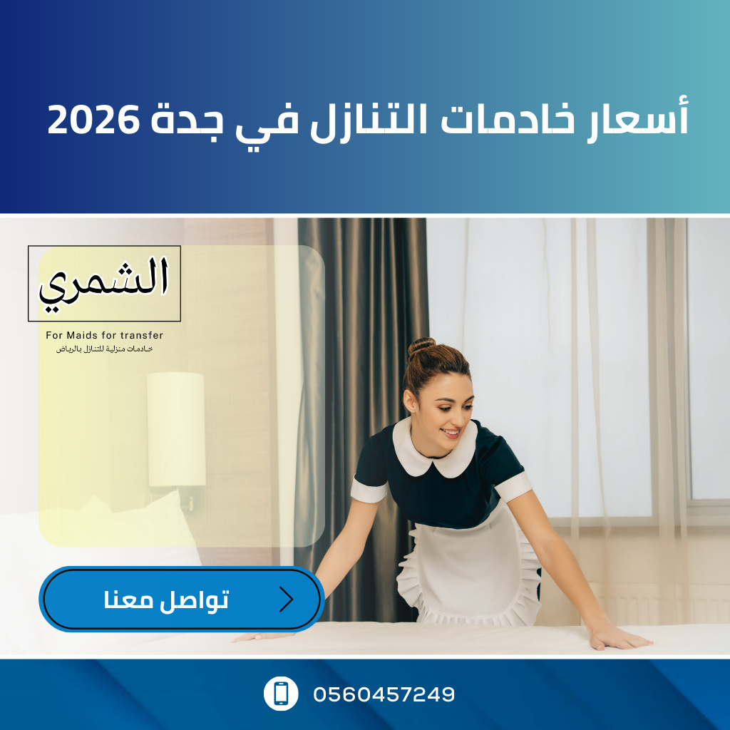 أسعار خادمات التنازل في جدة 2026