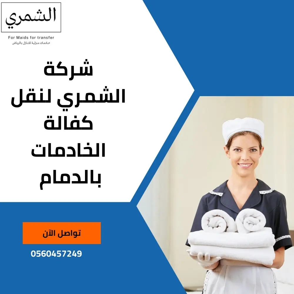 نقل كفالة خادمة في الدمام