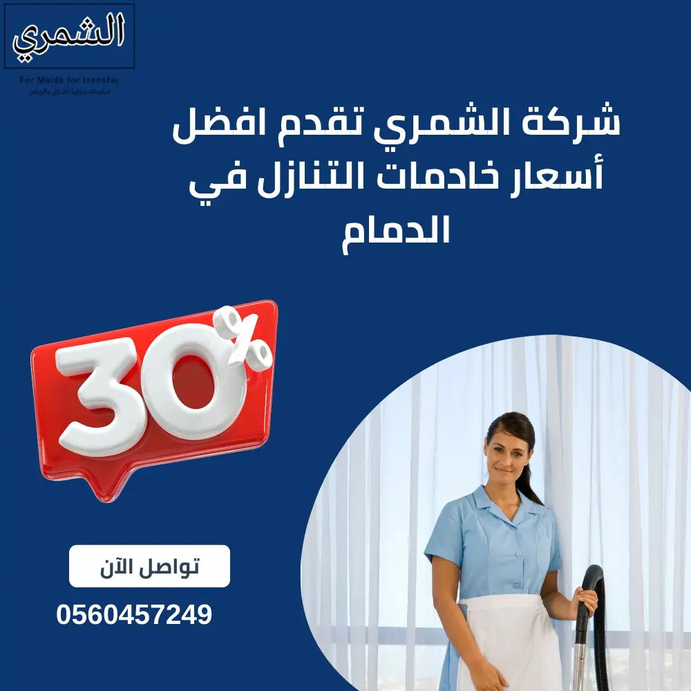 أسعار خادمات التنازل الدمام