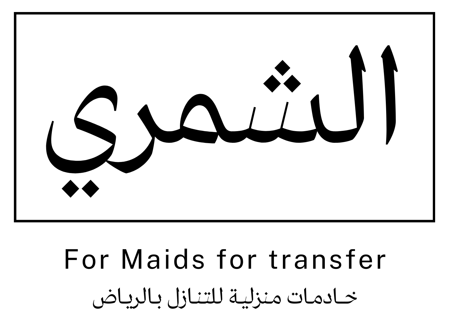 الشمري خادمات للتنازل