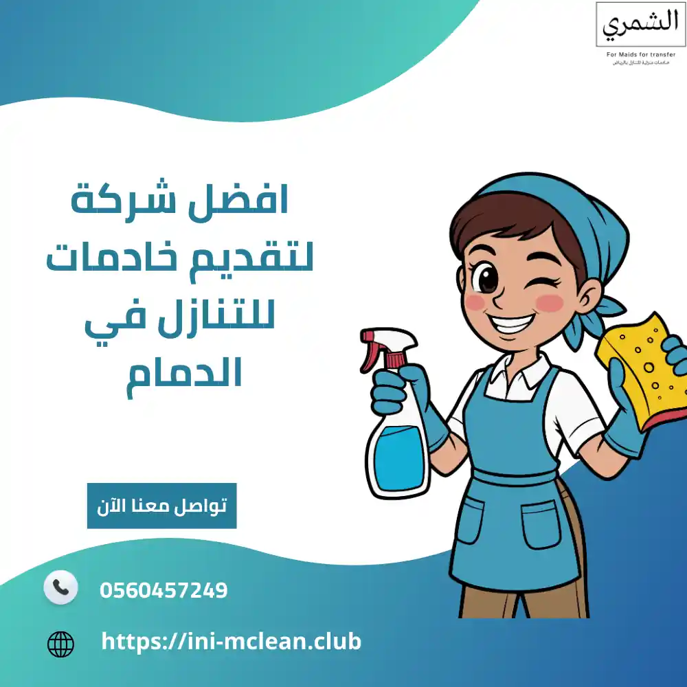خادمات للتنازل الدمام