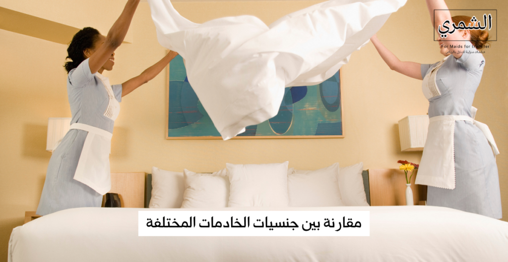 مقارنة بين جنسيات الخادمات المختلفة