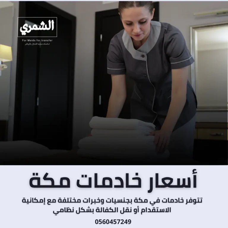 أسعار خادمات مكة