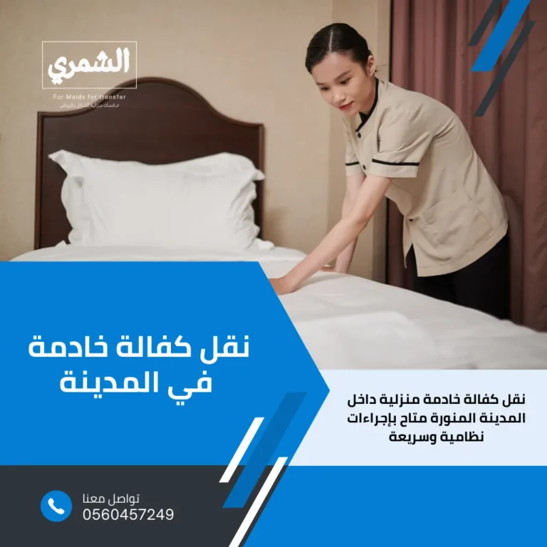 نقل كفالة خادمة في المدينة