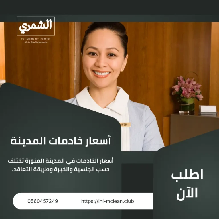 أسعار خادمات المدينة