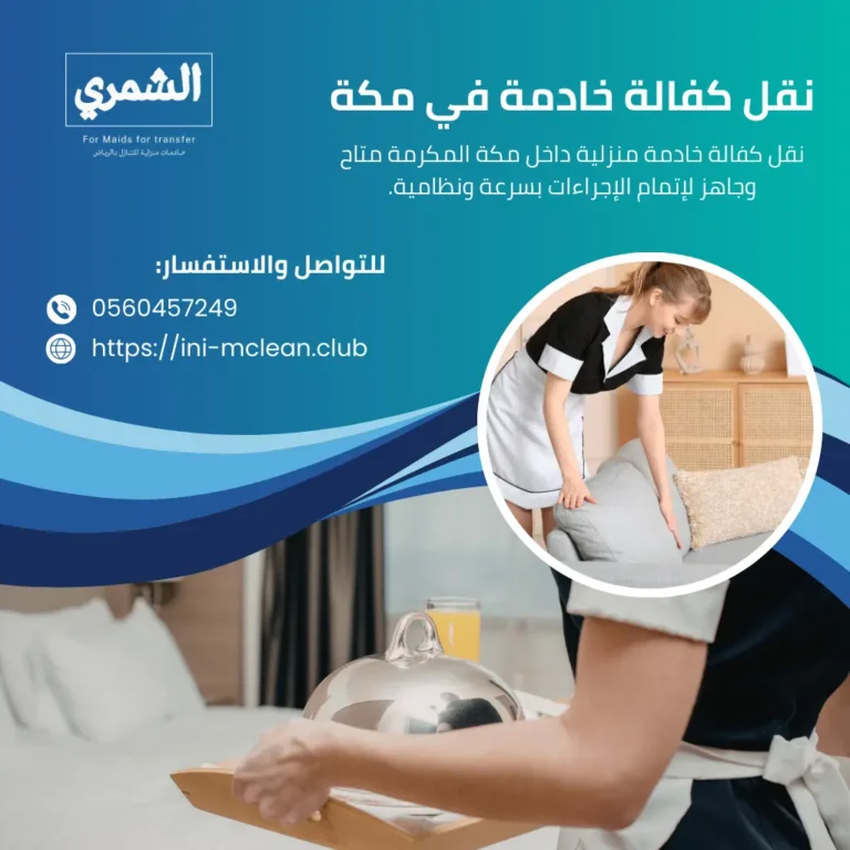 نقل كفالة خادمة في مكة