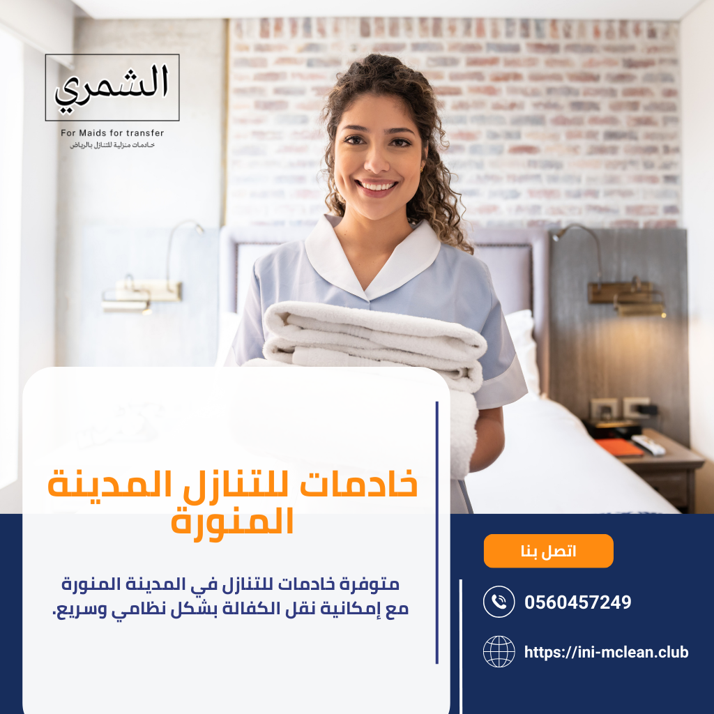 خادمات للتنازل المدينة المنورة