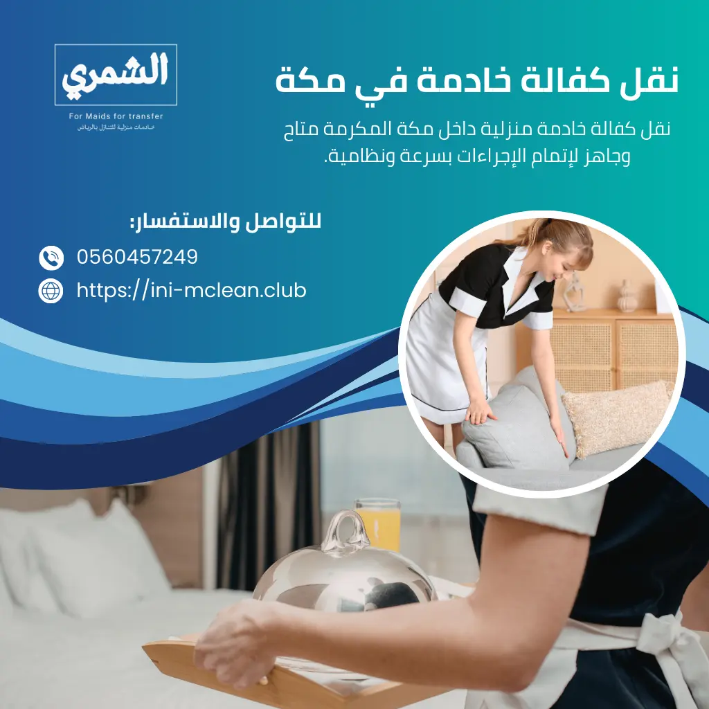 نقل كفالة خادمة في مكة